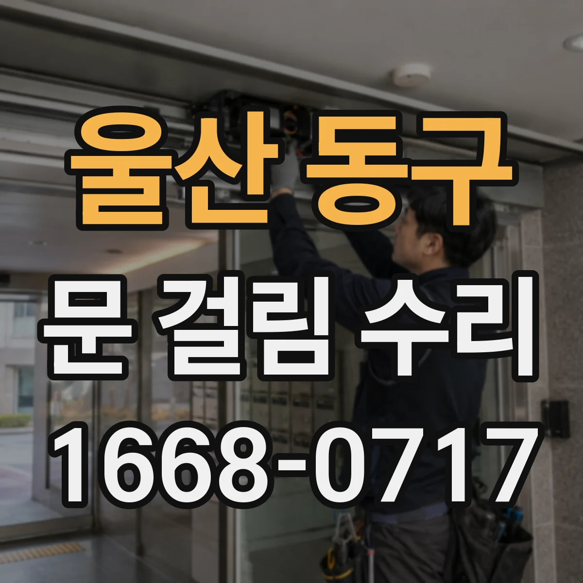울산 동구 문 걸림 수리 밀림·쏠림 원인 진단과 복구