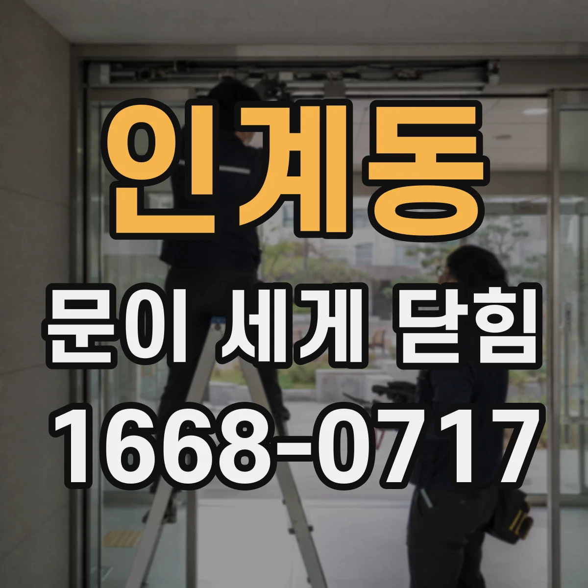 인계동 문이 세게 닫힘