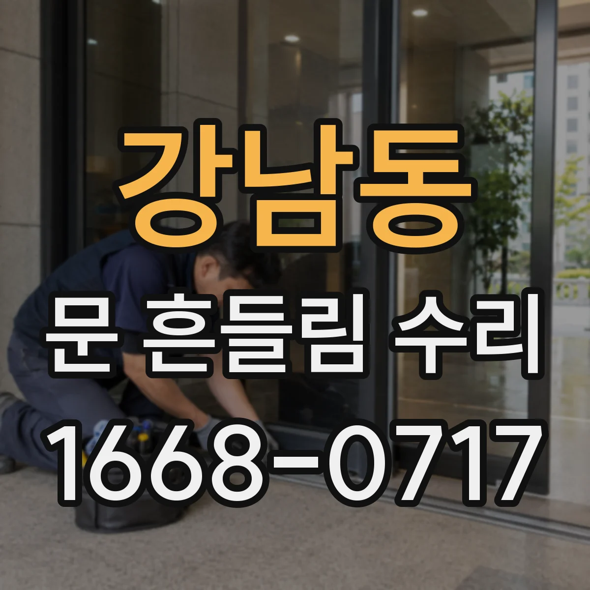 강남동 문 흔들림 수리