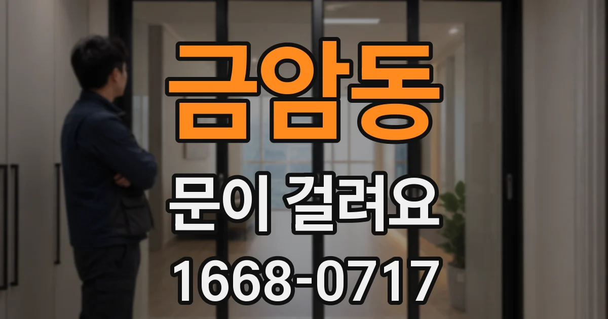 금암동 문이 걸려요