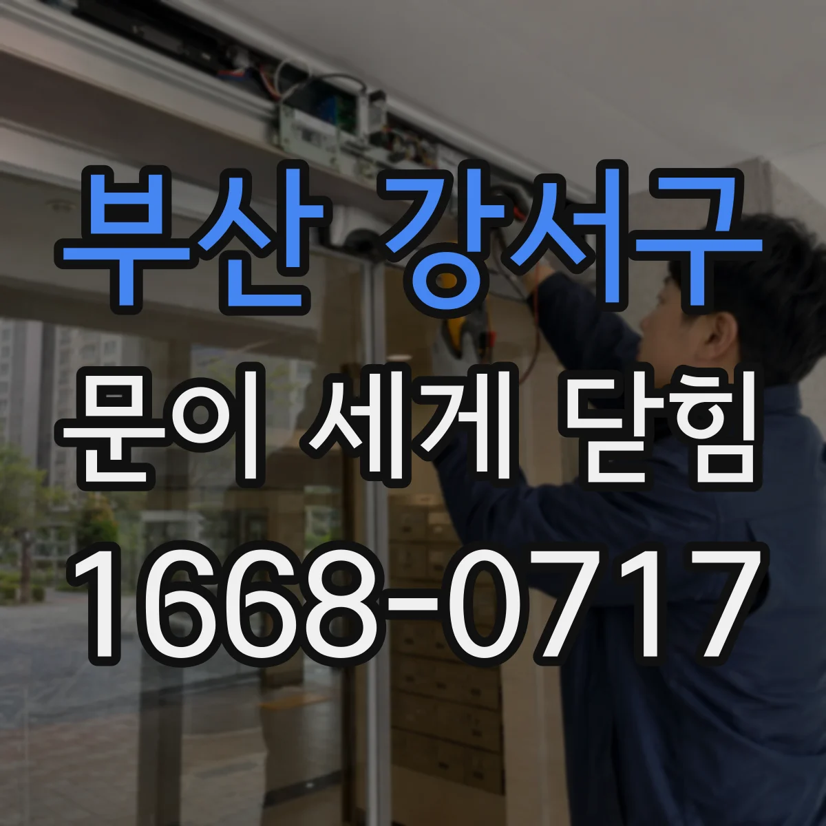 부산 강서구 문이 세게 닫힘