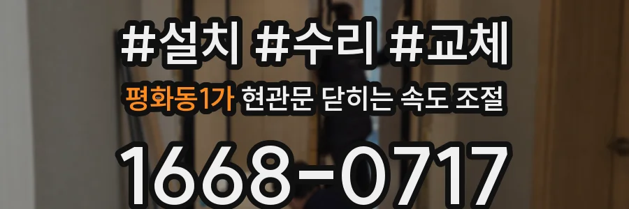 평화동1가 현관문 닫히는 속도 조절