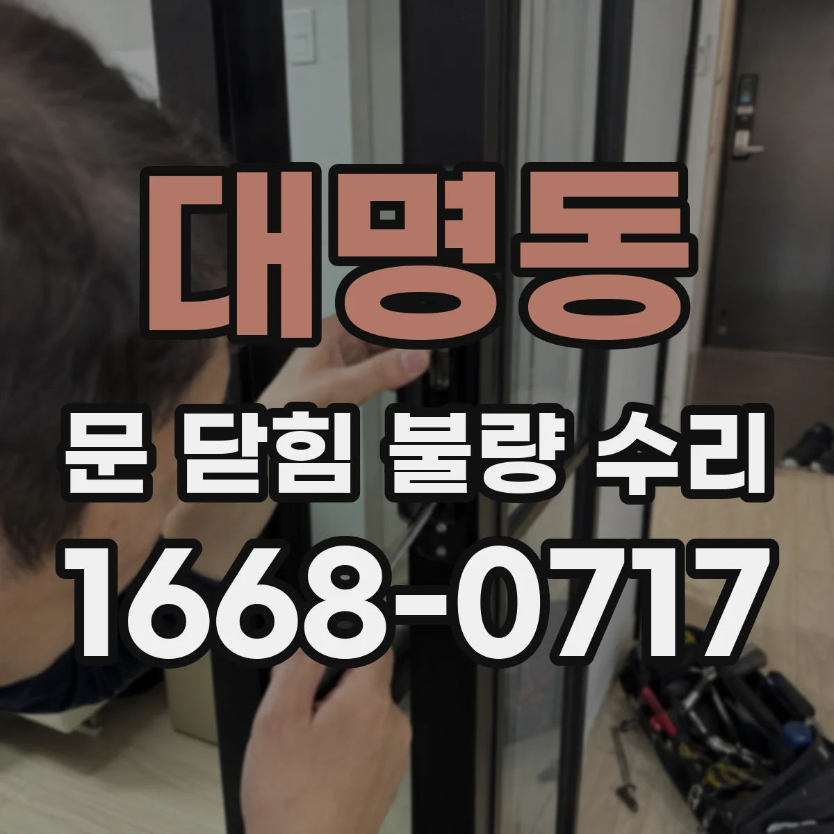 대명동 문 닫힘 불량 수리