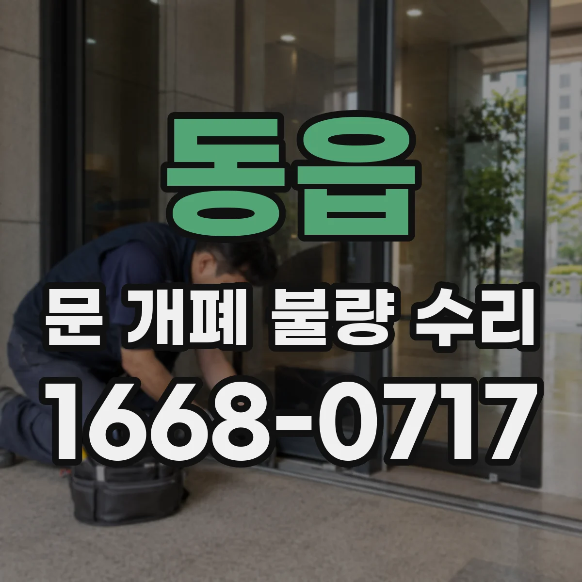 동읍 문 개폐 불량 수리