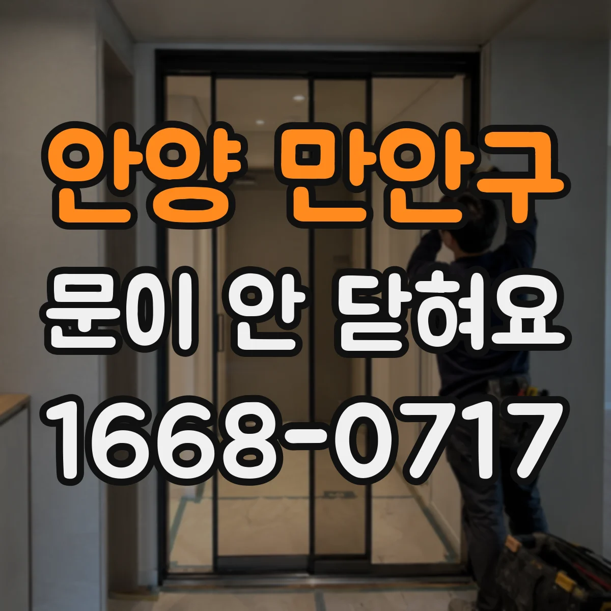 안양 만안구 문이 안 닫혀요 문이 쏠릴 때 정렬하고 걸쇠 맞추기