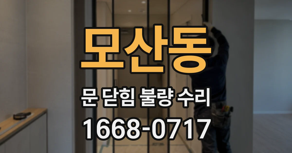 모산동 문 닫힘 불량 수리