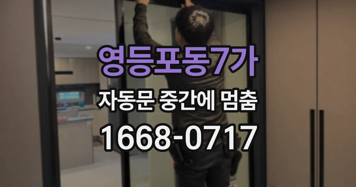 영등포동7가 자동문 중간에 멈춤