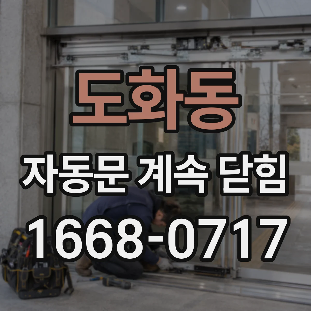 도화동 자동문 계속 닫힘