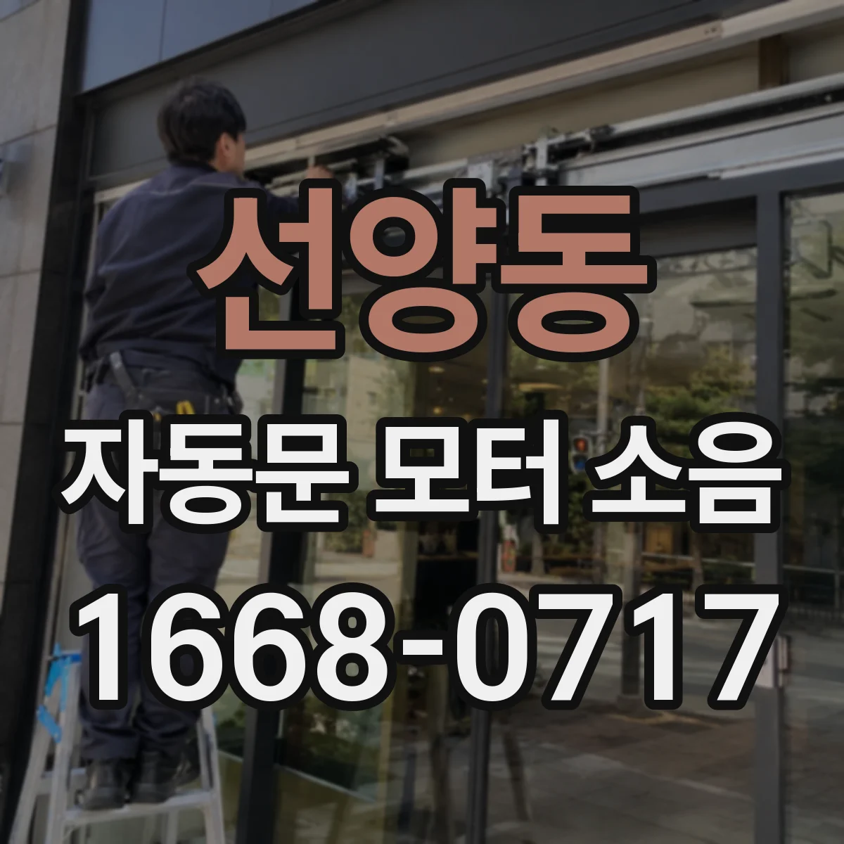 선양동 자동문 모터 소음