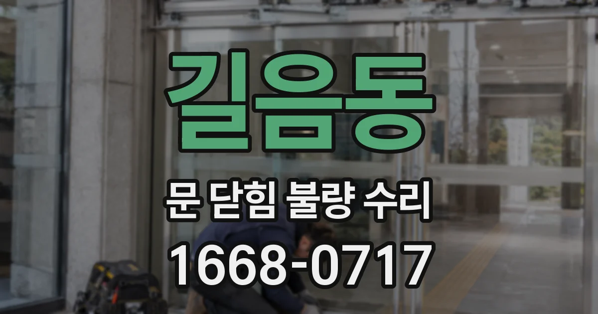 길음동 문 닫힘 불량 수리