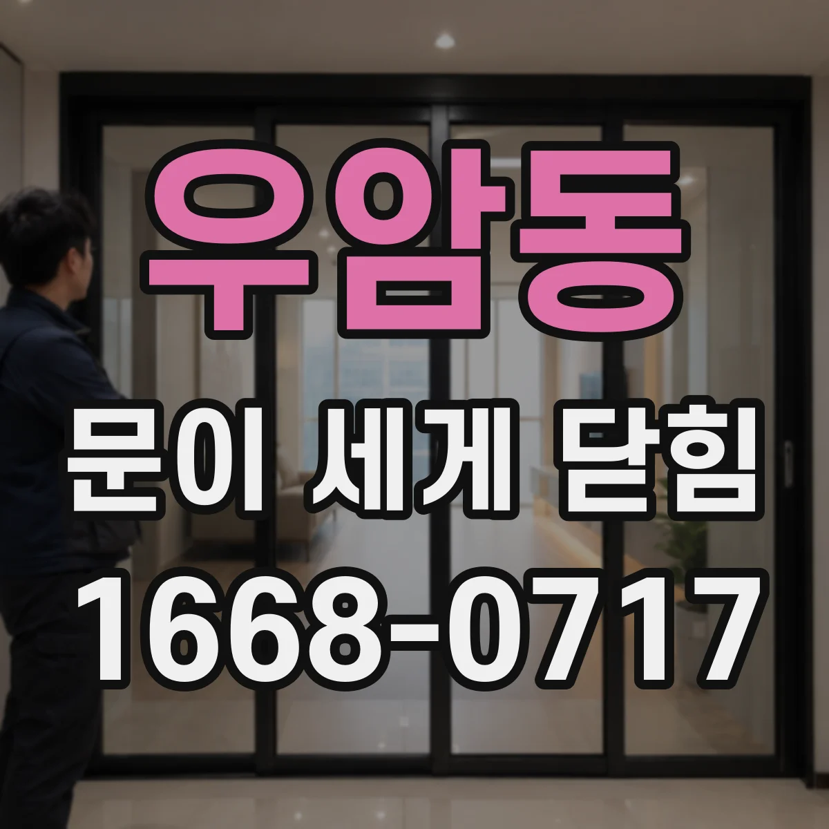 우암동 문이 세게 닫힘