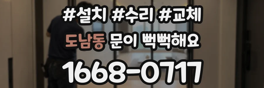 도남동 문이 뻑뻑해요