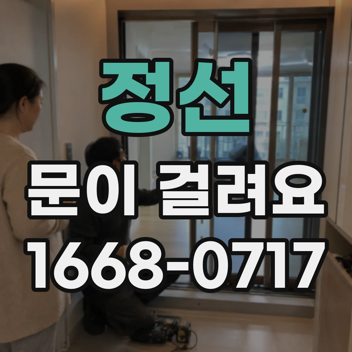 정선 문이 걸려요 경첩이 흔들리면 문이 닫히지 않는 원인