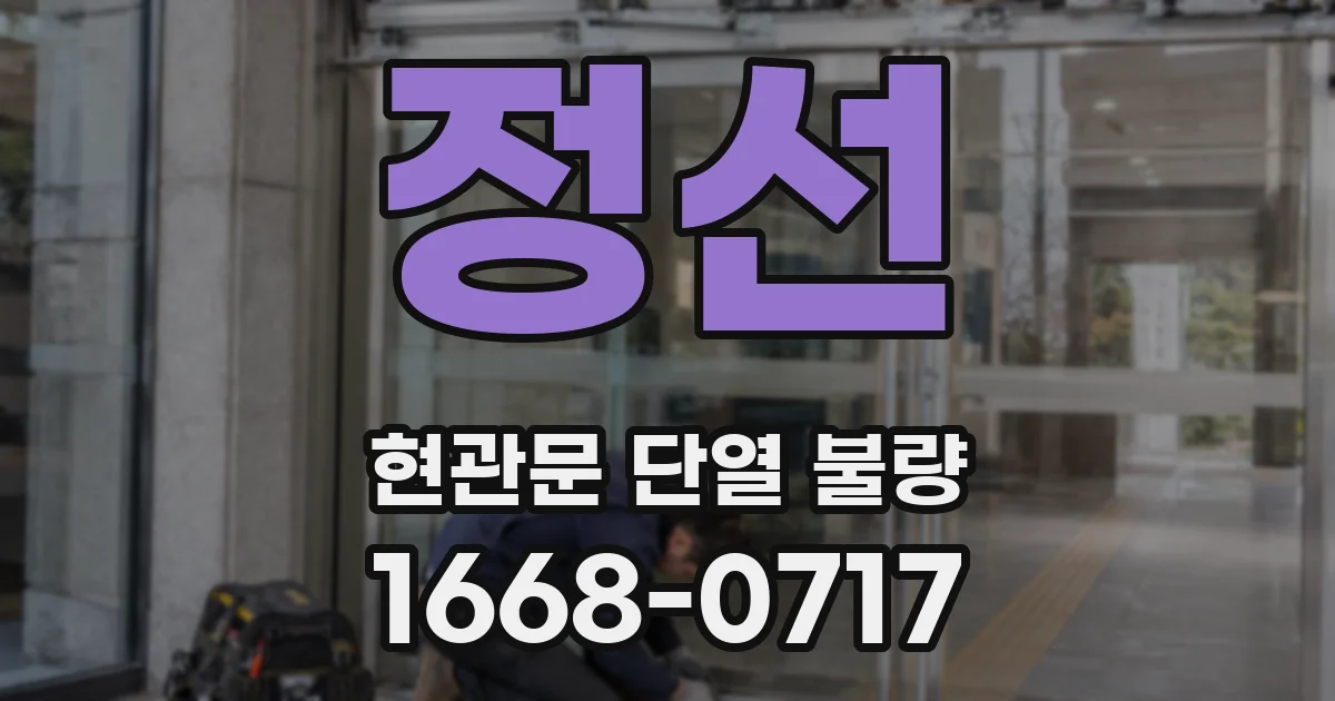 정선 현관문 단열 불량