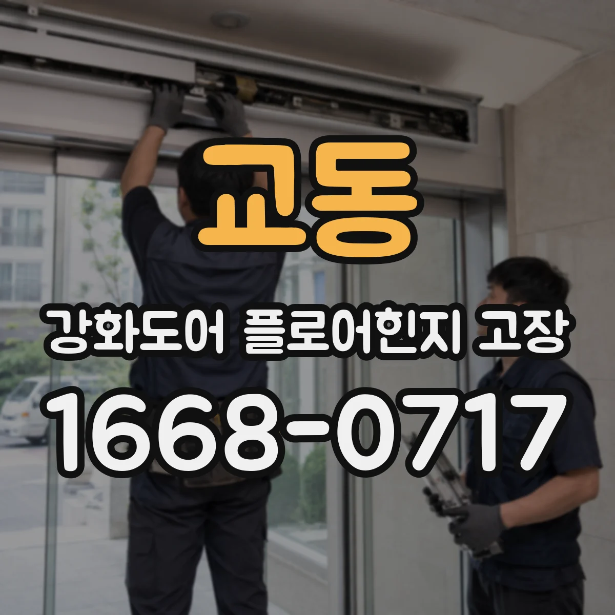 교동 강화도어 플로어힌지 고장