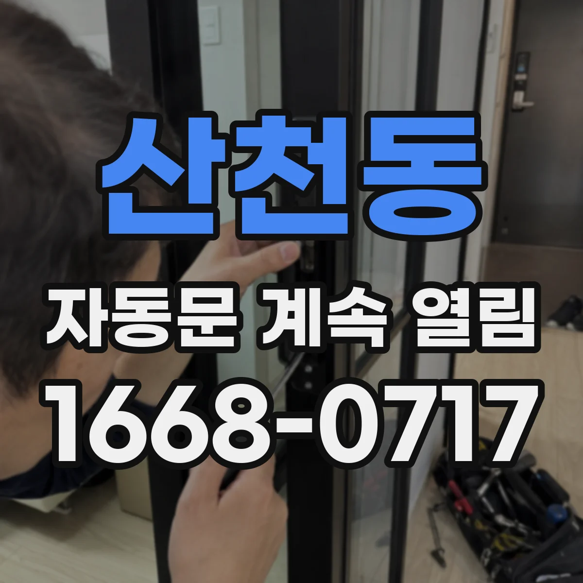 산천동 자동문 계속 열림