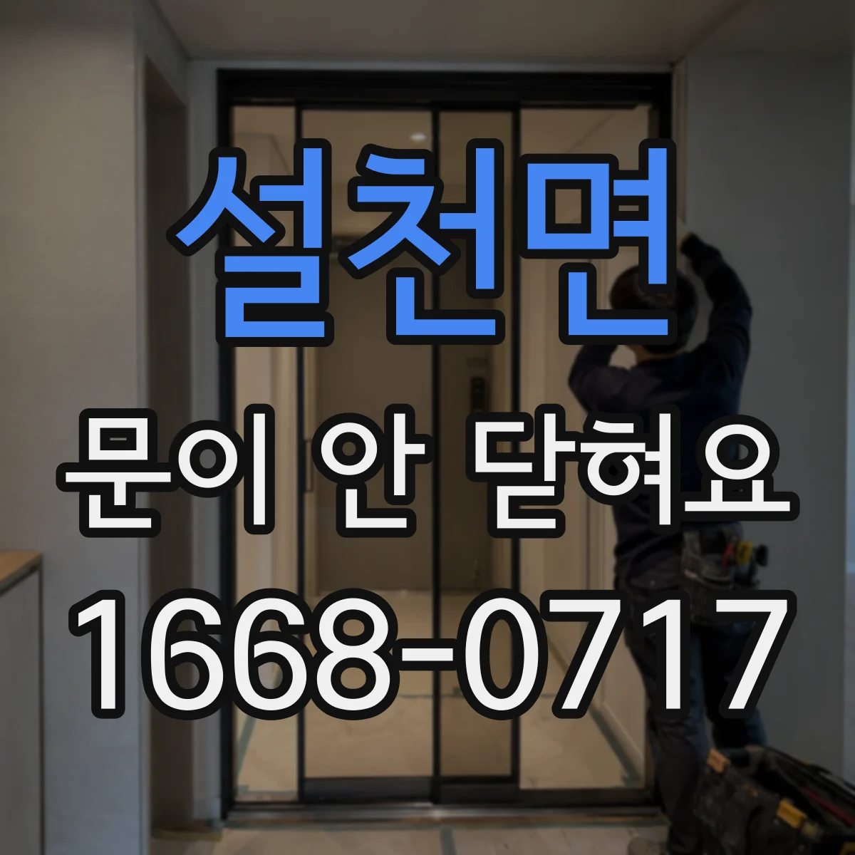 설천면 문이 안 닫혀요