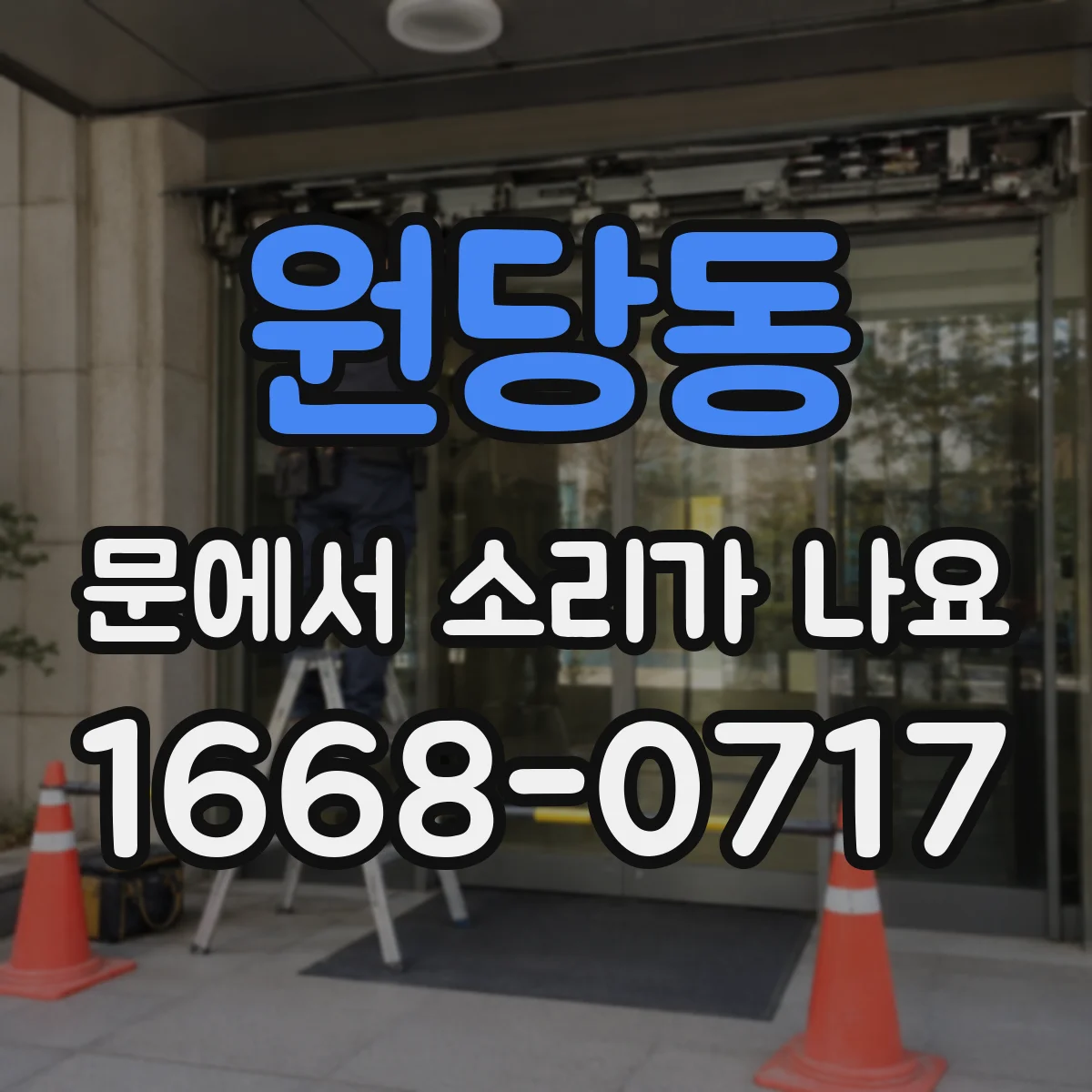 원당동 문에서 소리가 나요