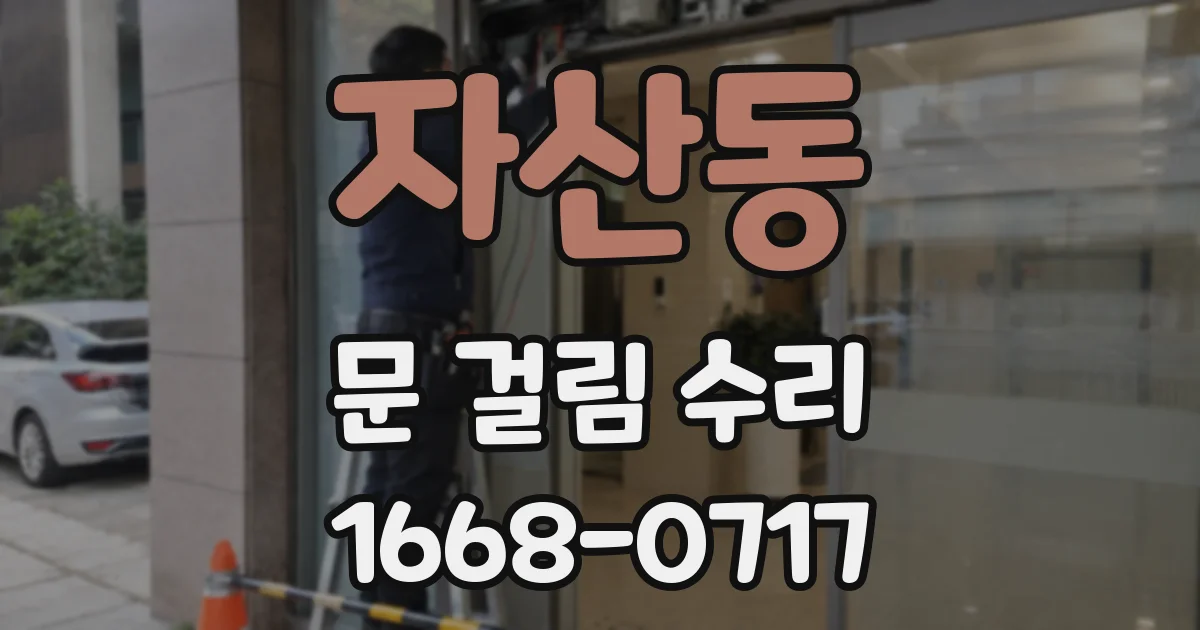 자산동 문 걸림 수리