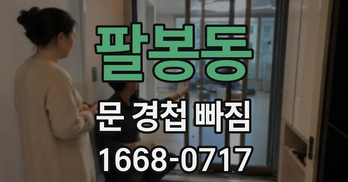 팔봉동 문 경첩 빠짐
