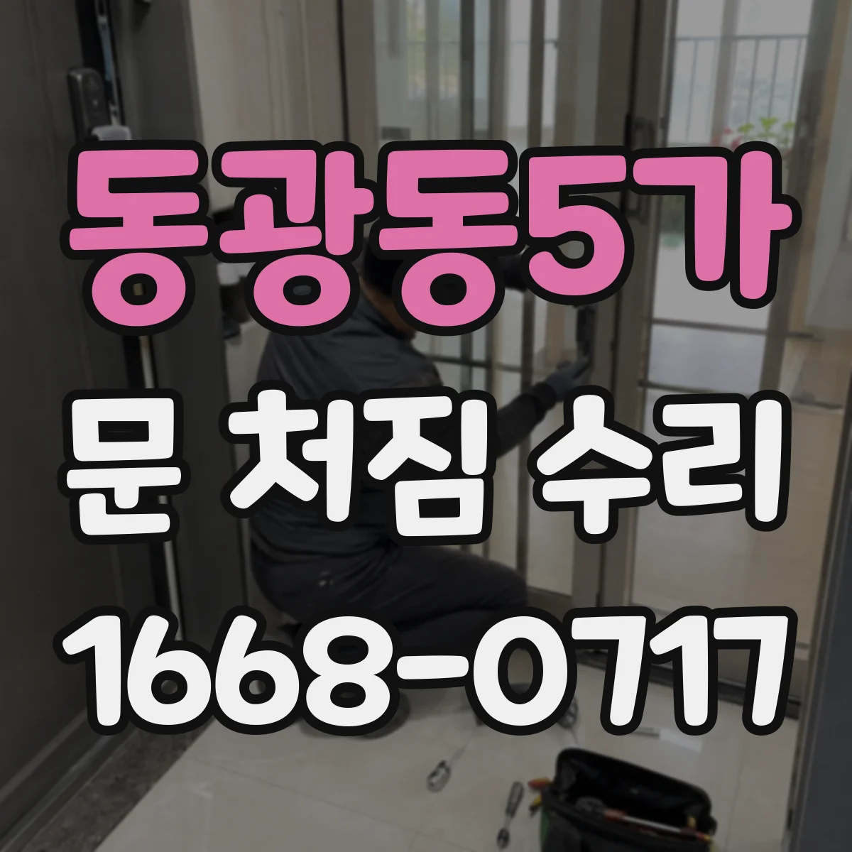 동광동5가 문 처짐 수리