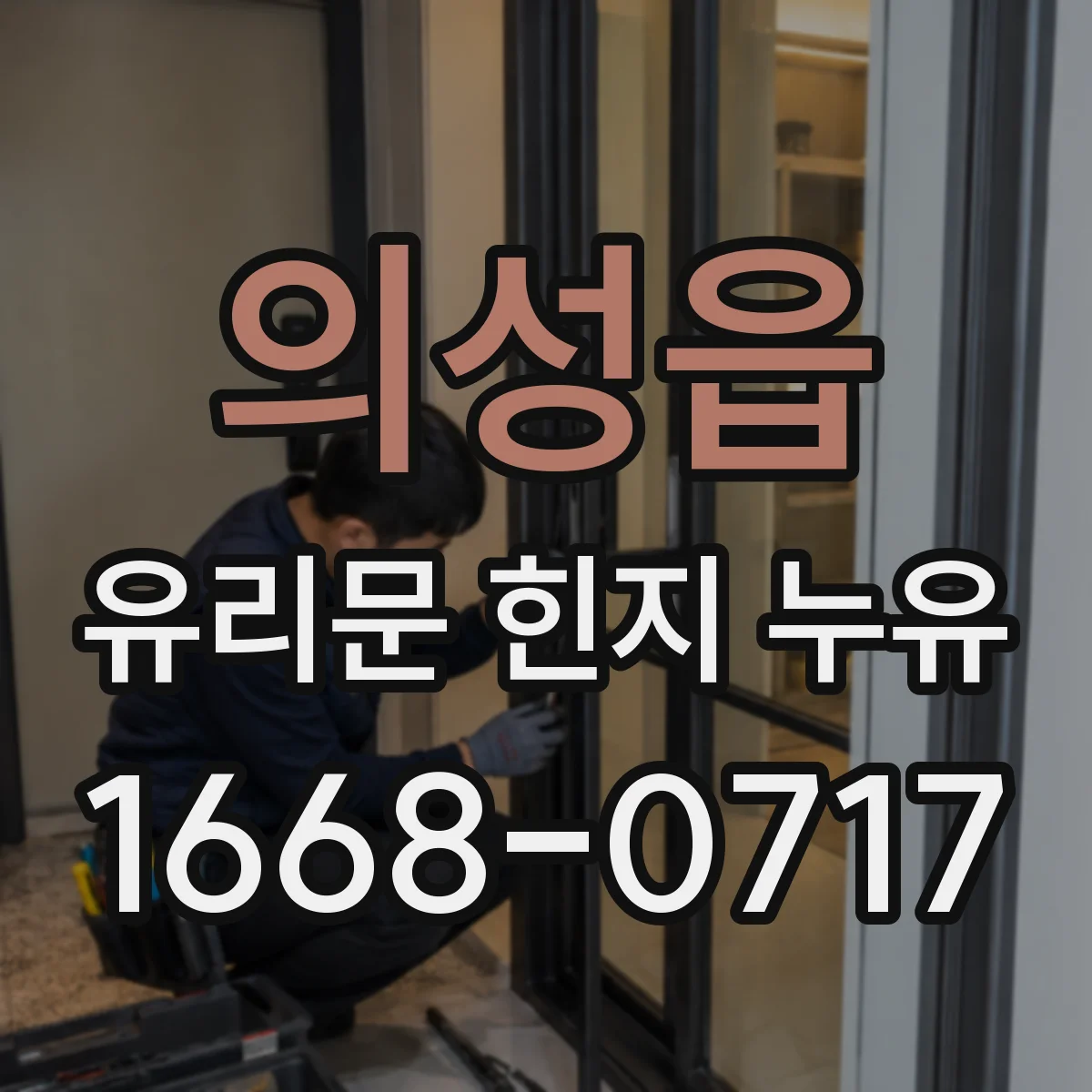 의성읍 유리문 힌지 누유