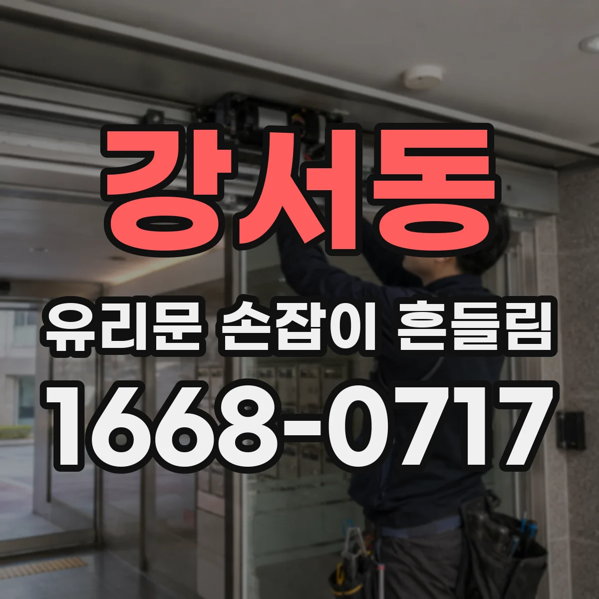 강서동 유리문 손잡이 흔들림