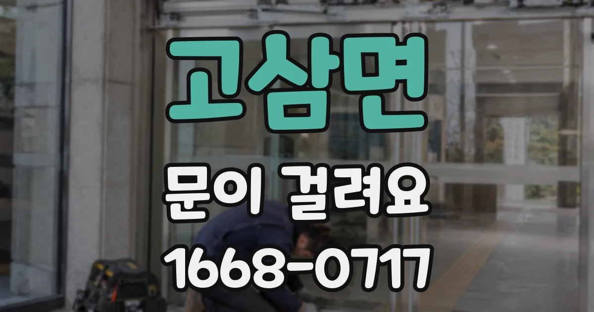고삼면 문이 걸려요