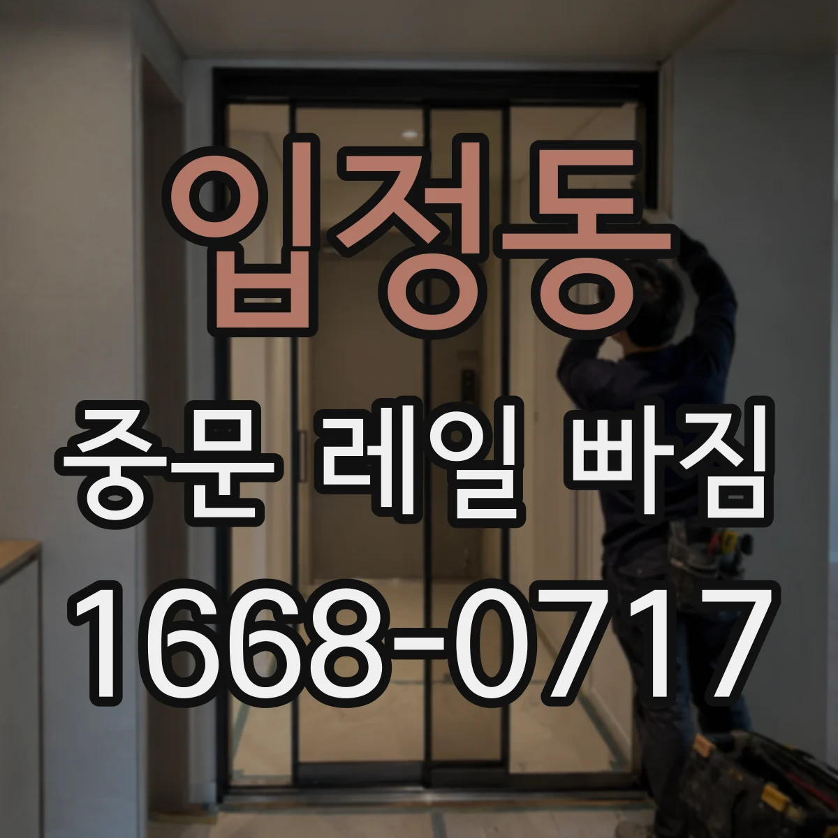 입정동 중문 레일 빠짐