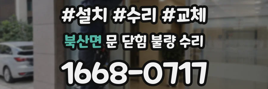 북산면 문 닫힘 불량 수리
