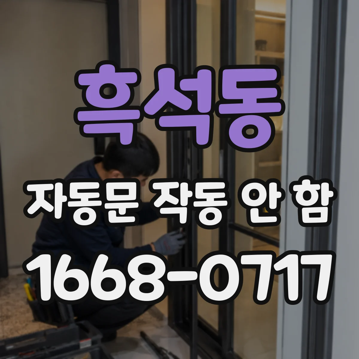 흑석동 자동문 작동 안 함