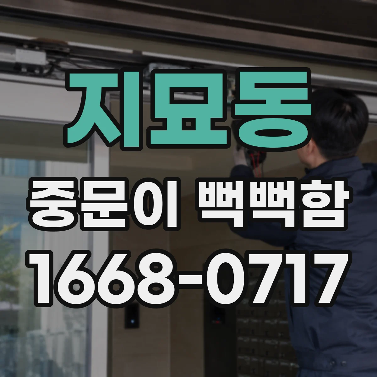 지묘동 중문이 뻑뻑함