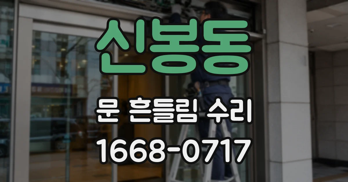 신봉동 문 흔들림 수리