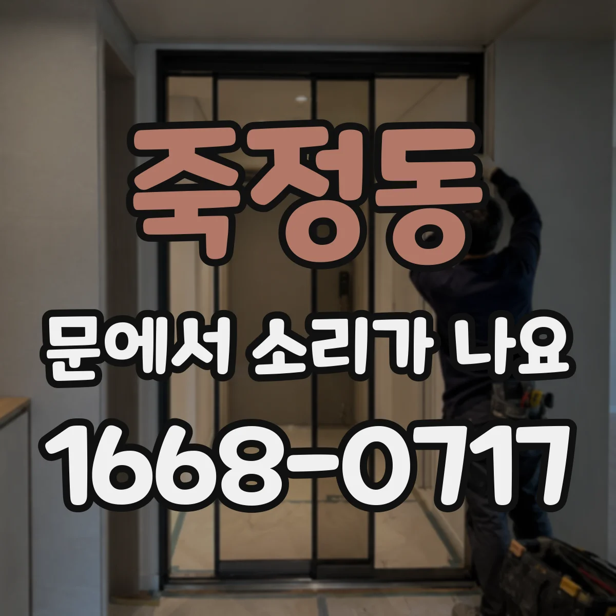 죽정동 문에서 소리가 나요