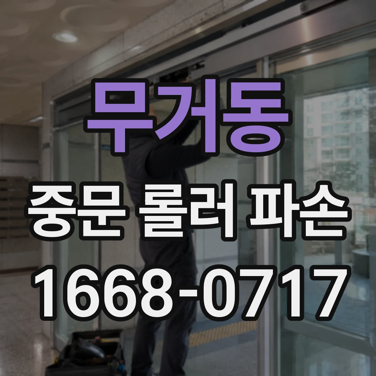 무거동 중문 롤러 파손