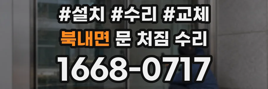 북내면 문 처짐 수리