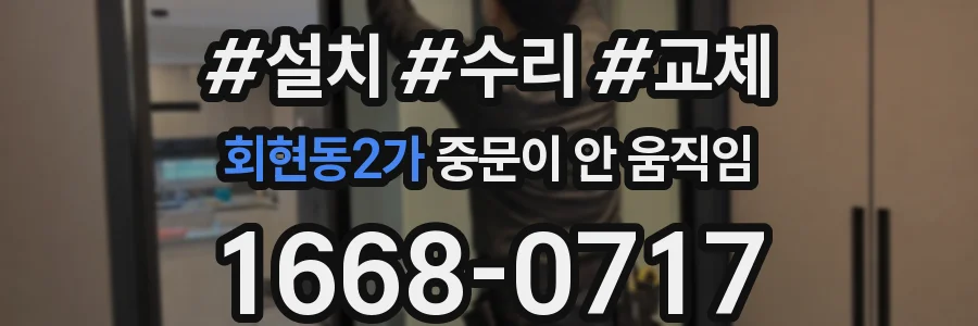 회현동2가 중문이 안 움직임