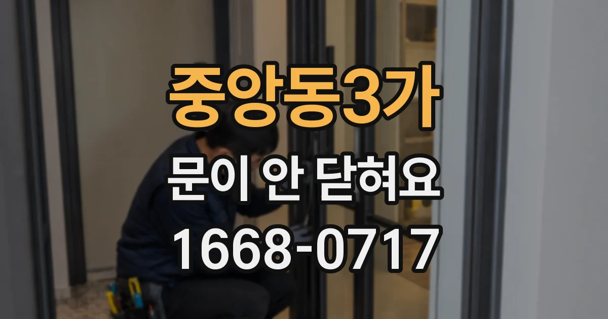 중앙동3가 문이 안 닫혀요