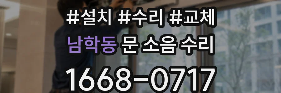남학동 문 소음 수리