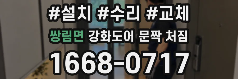 쌍림면 강화도어 문짝 처짐