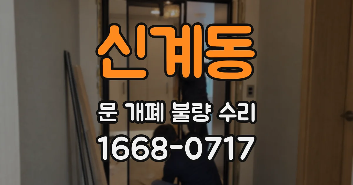 신계동 문 개폐 불량 수리
