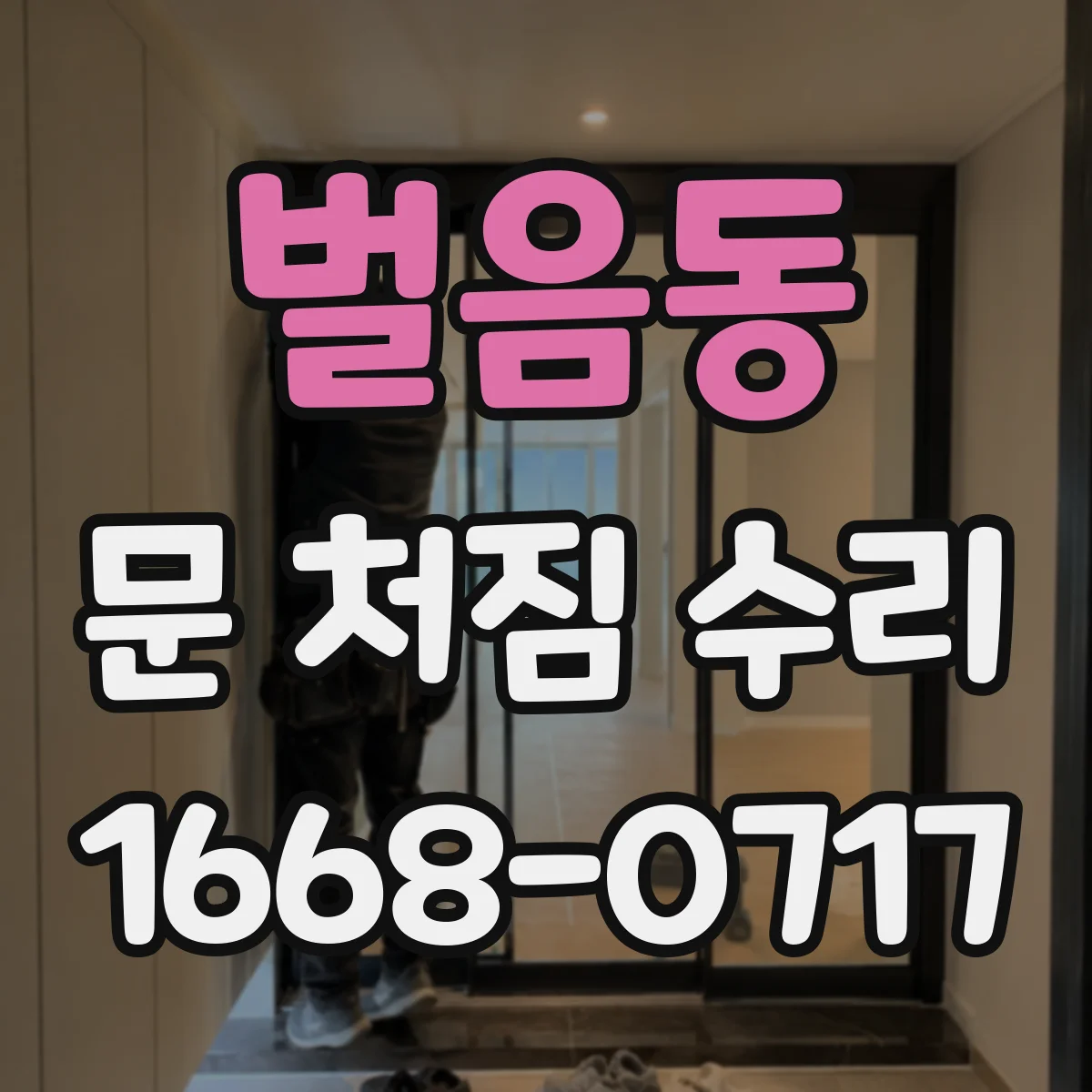 벌음동 문 처짐 수리