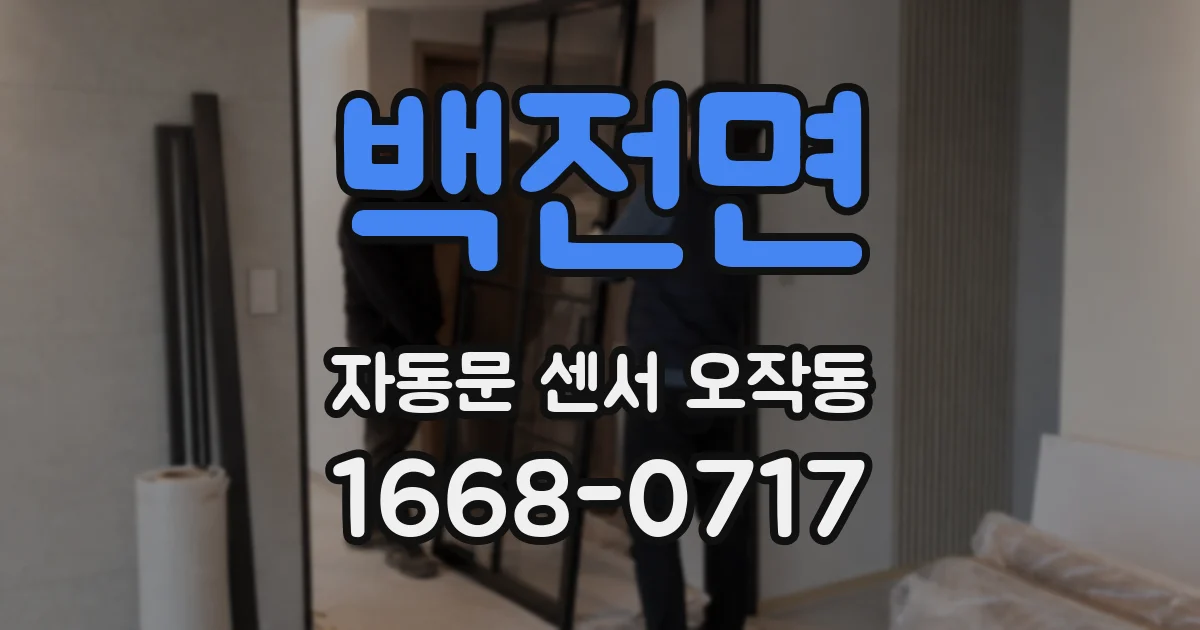 백전면 자동문 센서 오작동