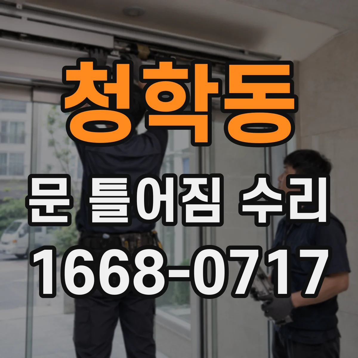 청학동 문 틀어짐 수리