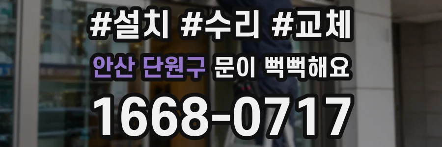 안산 단원구 문이 뻑뻑해요