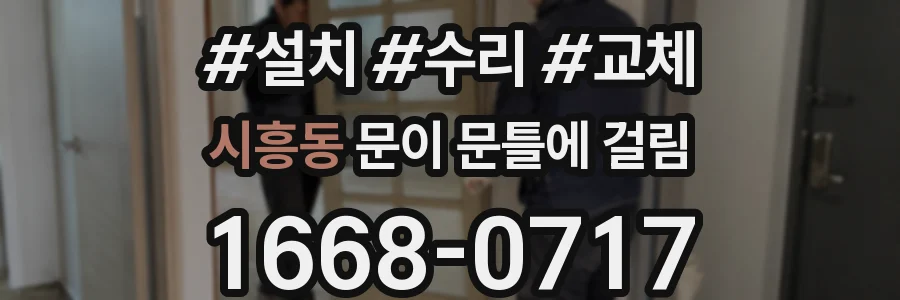 시흥동 문이 문틀에 걸림