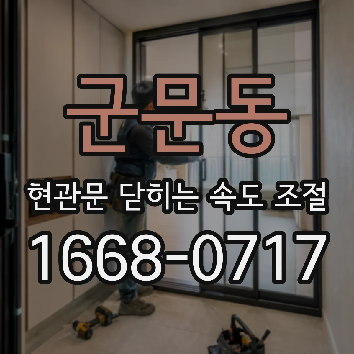 군문동 현관문 닫히는 속도 조절