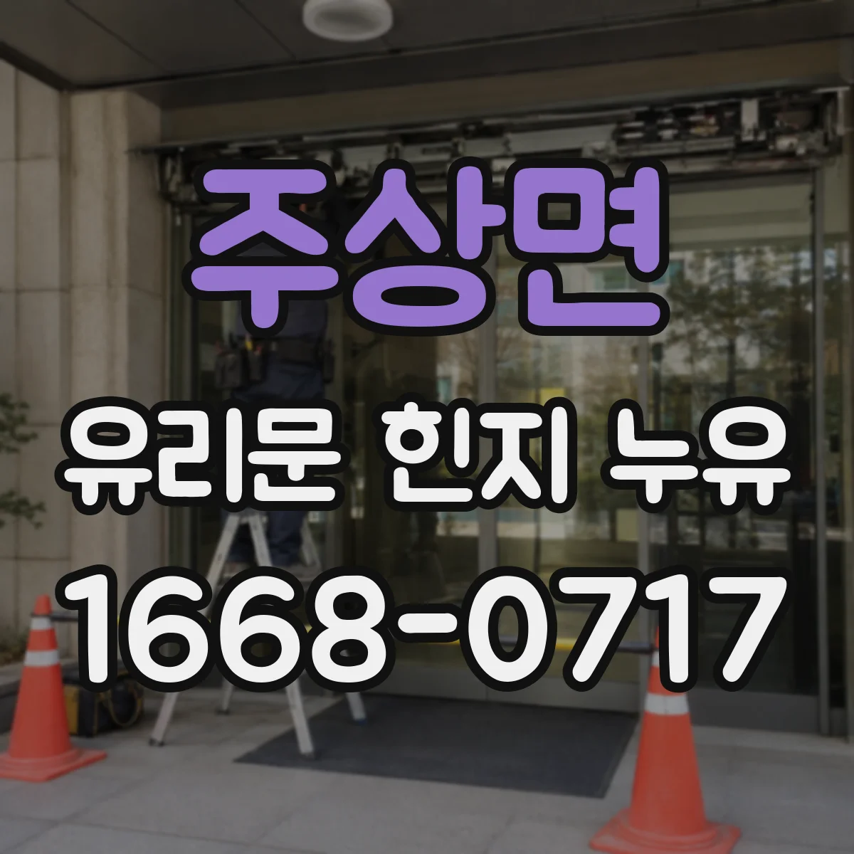 주상면 유리문 힌지 누유