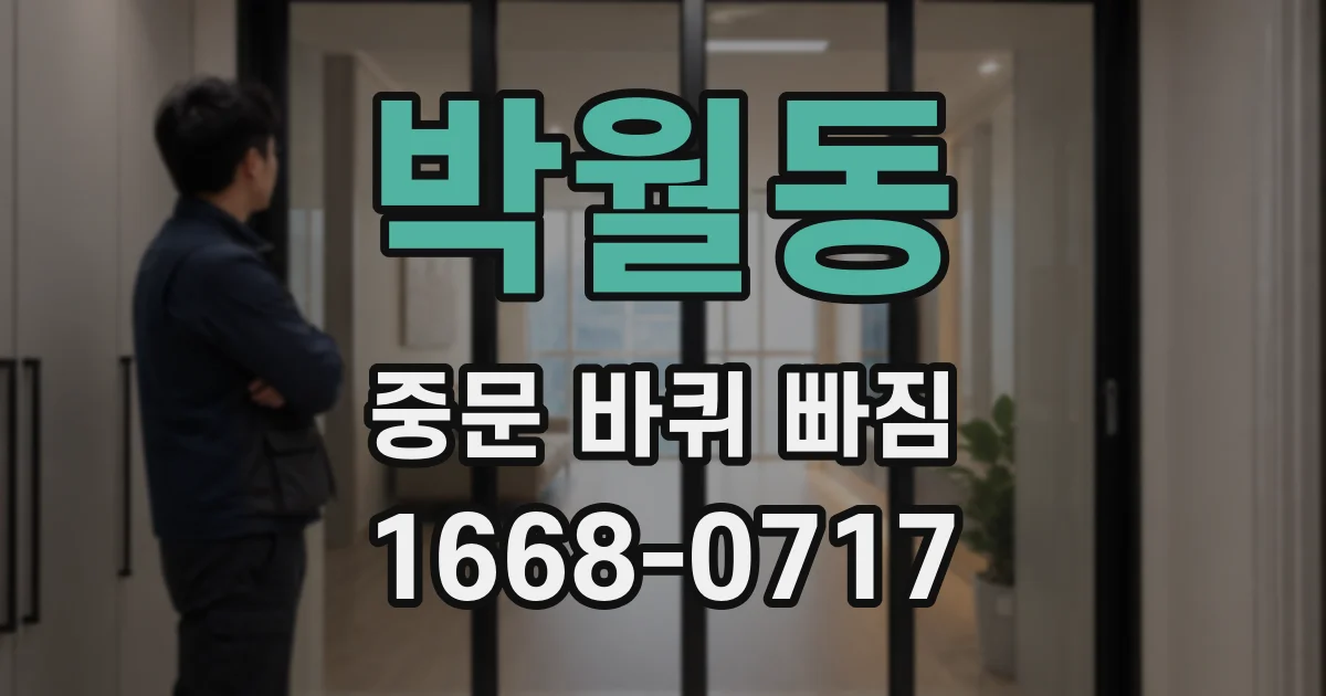 박월동 중문 바퀴 빠짐