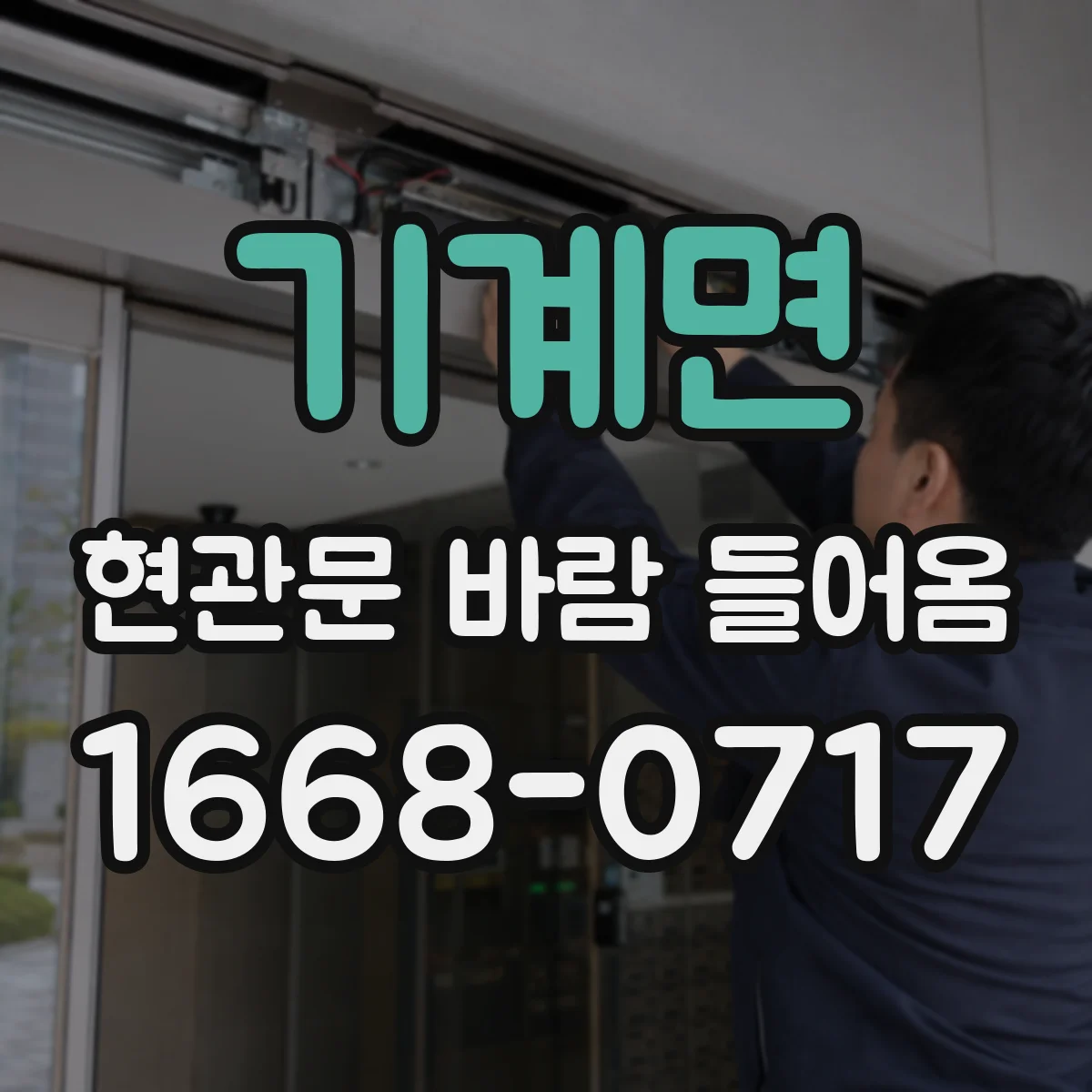 기계면 현관문 바람 들어옴